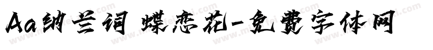 Aa纳兰词 蝶恋花字体转换